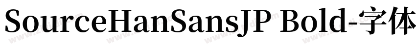SourceHanSansJP Bold字体转换